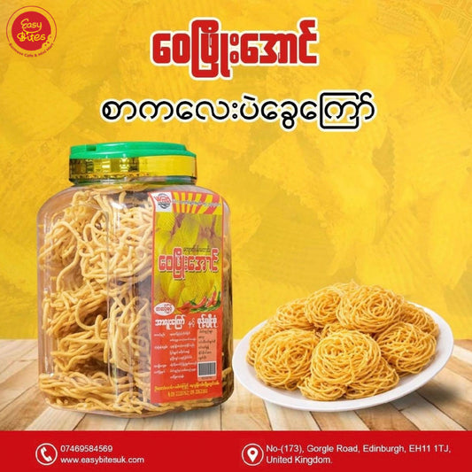 ဝေဖြိုးအောင် စာကလေးခွေဘူး (ဂရမ်မှုန့်) – Wai Phyo Aung Crispy Gram Flour Sticks (Jar)