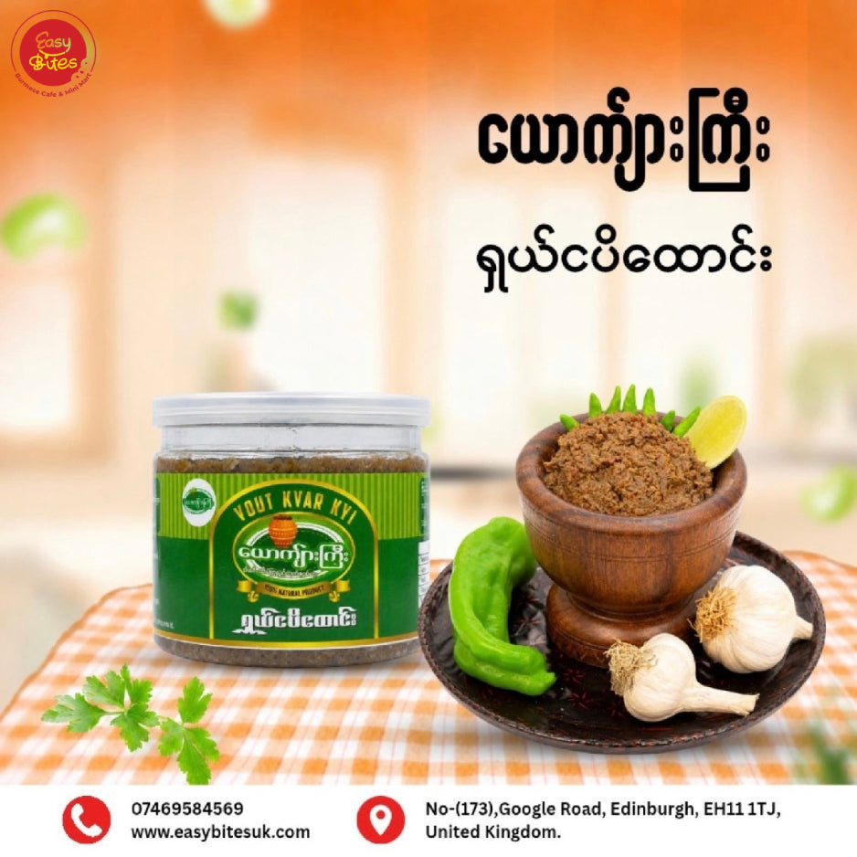 ယောကျာ်းကြီး ရှယ်ငပိထောင်း 320g | Yauk Kyar Kyi Premium Shrimp Paste Dip 320g