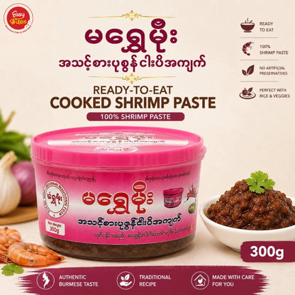 မရွှေမိုး အသင့်စား ပုစွန်ငါးပိအကျက် 300g | Ma Shwe Moe Ready-to-Eat Cooked Shrimp Paste 300g