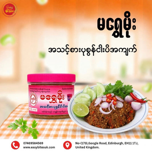 မရွှေမိုး အသင့်စား ပုစွန်ငါးပိအကျက် 300g | Ma Shwe Moe Ready-to-Eat Cooked Shrimp Paste 300g