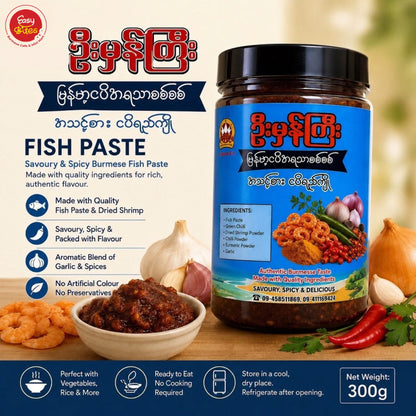 ဦးမှန်ကြီး အသင့်စား ငပိရည်ကျို 300g | U Mhan Gyi Ready-to-Eat Fish Paste Sauce 300g