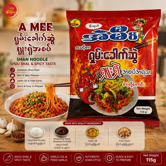 အဲမီး ရှမ်းခေါက်ဆွဲရှူးရှဲ| A Mee Extra Spicy Shan Noodle (Shuu Shal) 115g
