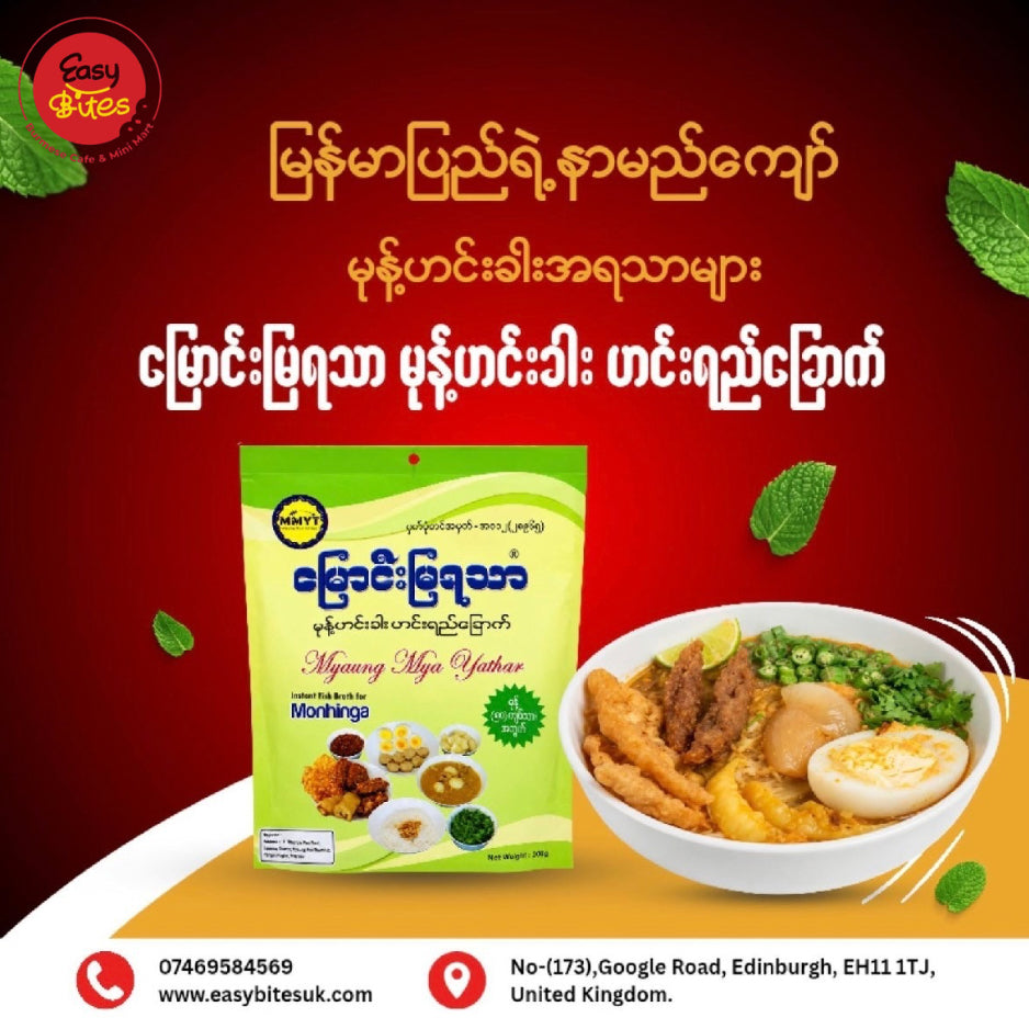 Myaung Mya Yathar Instant Fish Broth for Mohinga 300g | မြောင်းမြရသာ မုန့်ဟင်းခါး ဟင်းရည်ခြောက် 300g
