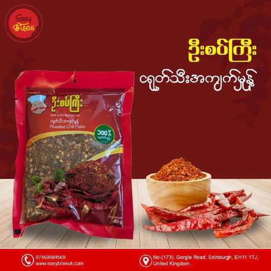 ဦးစပ်ကြီး ငရုတ်သီး အကျက်မှုန့် | U Sat Kyi Roasted Chili Flakes 80g | Burmese Roasted Chilli Flakes