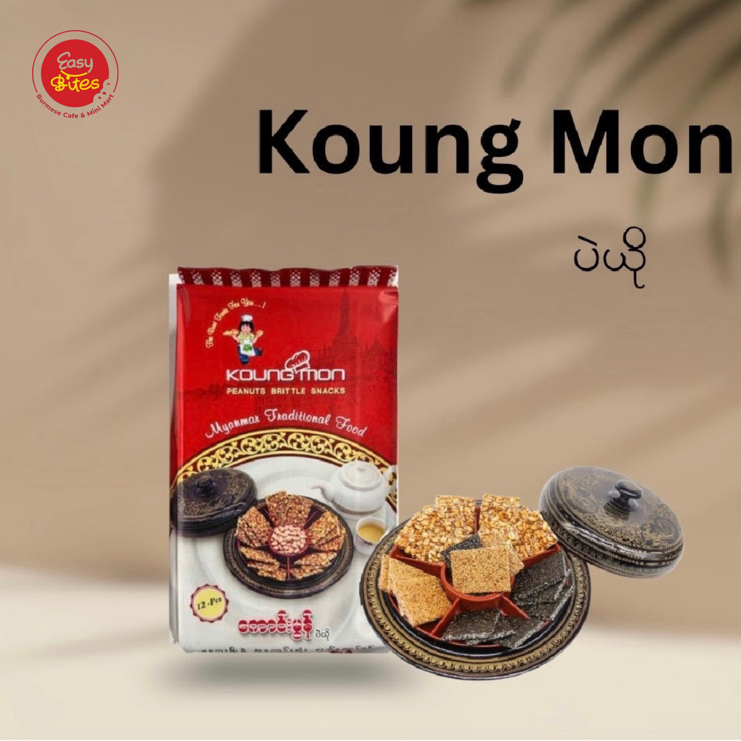 Kaung Mon Peanut Brittle 220g | ကောင်းမွန် ပဲယို | Authentic Myanmar Sweet Snack