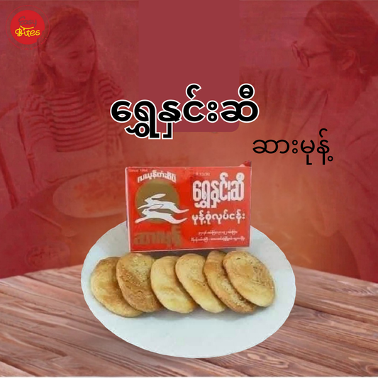 ရွှေနှင်းဆီ ဆားမုန့် (Shwe Hnin Si Salted Crackers)