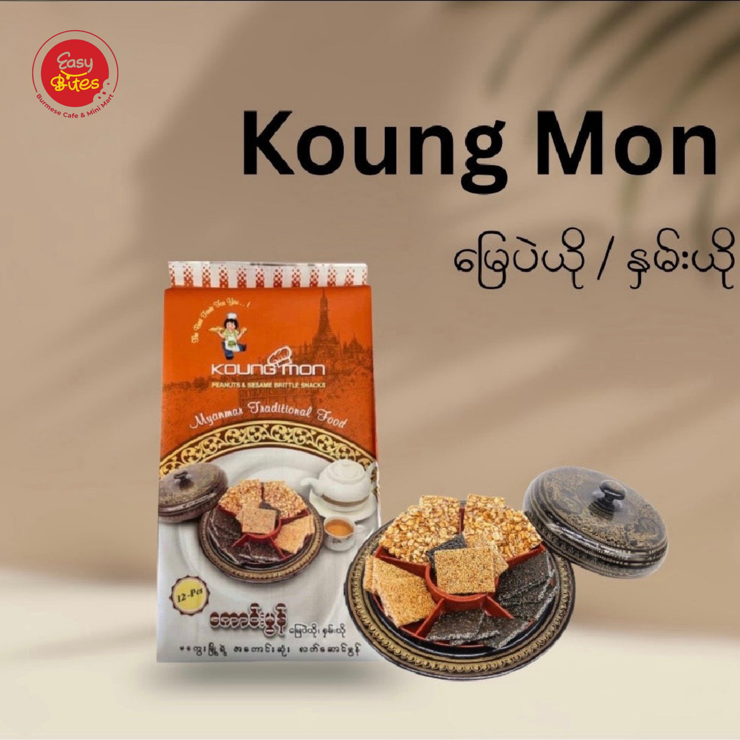 Kaung Mon Sesame & Peanut Brittle 220g | ကောင်းမွန် နှမ်းယို / မြေပဲယို | Myanmar Traditional Sweet