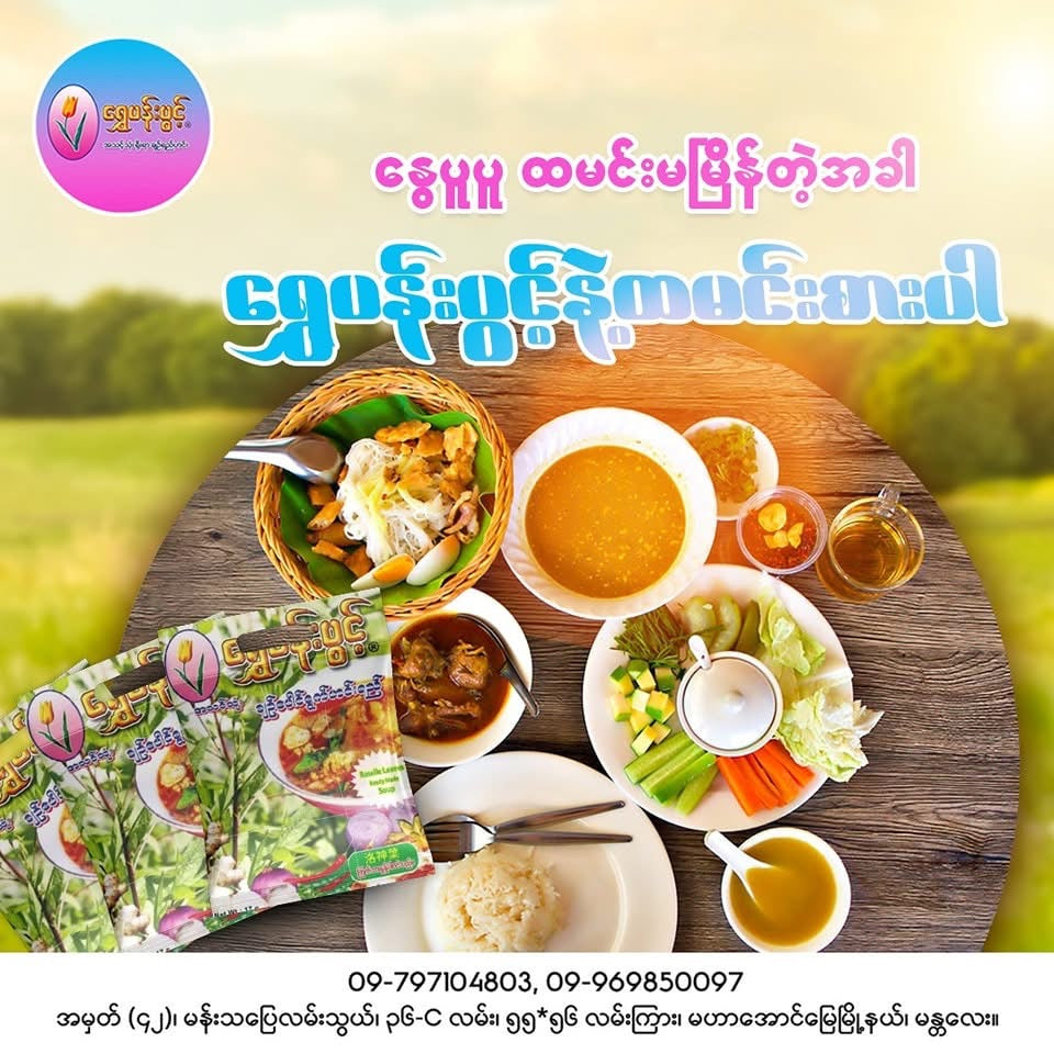 ‌ရွှေပန်းပွင့် ရိုးရာချဉ်ရည်ဟင်း (ချဥ်ပေါင်ရွက် ) (Golden Flower Ready Made Roselle Leaves Soup)