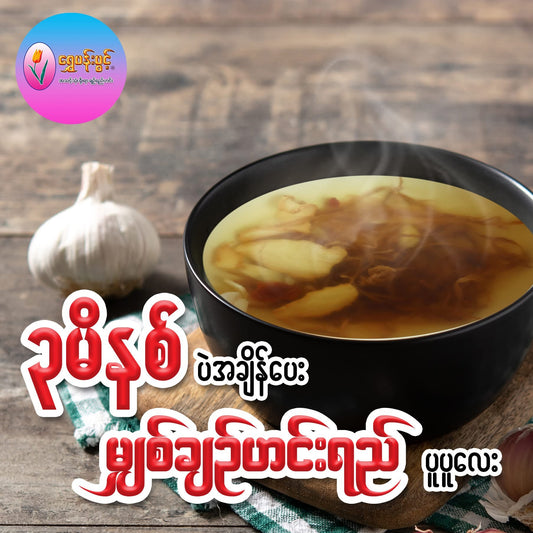 ရွှေပန်းပွင့် အသင့်စား မျှစ်ချဉ်ဟင်း