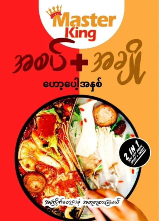 Master king ဟော့ပေါ့ အချို+အစပ် အနှစ် 200g
