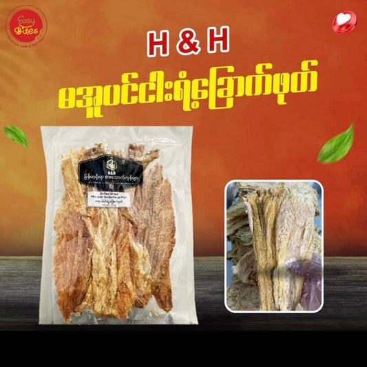 H&H မအူပင်ငါးရံ့ခြောက်ဖုတ်  (H&H Grilled Dried Ma Ubin Snakehead Fish )
