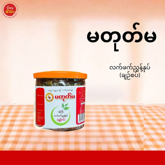 Ma Tote Ma Wun Gyi Fermented Tea Leaf Sprout Salad Spicy & Sour 320g | မတုတ်မ ဝန်ကြီးလက်ဖက်ညွှန့်နှပ် (ချဉ်စပ်) | Authentic Myanmar Laphet UK