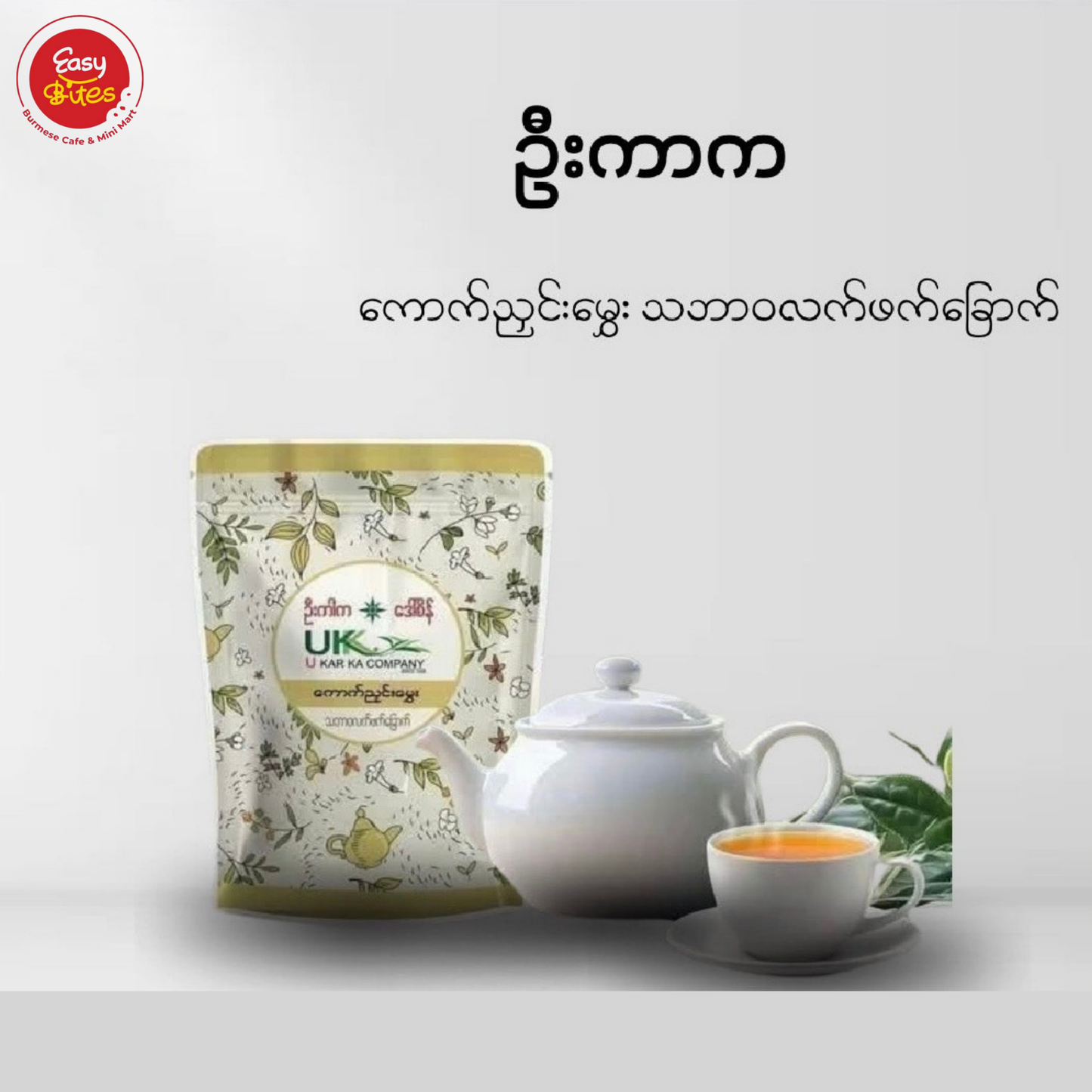 U Kar Ka Fragrant Sticky Rice Tea 400g | ဦးကာက ကောက်ညင်းမွှေး လက်ဖက်ခြောက် | Myanmar Tea UK