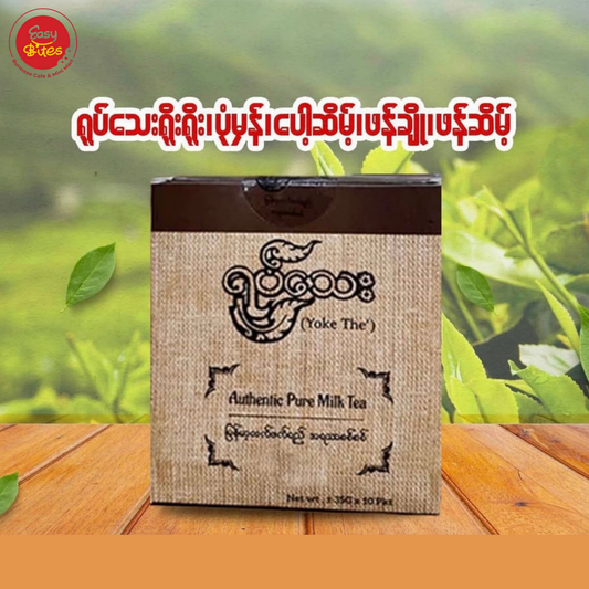 ရုပ်သေး ပုံမှန် (ရှယ်) (35gx12 sachets) (Yoke The Myanmar Tea Mix (Pone Mahn Flavor Special))