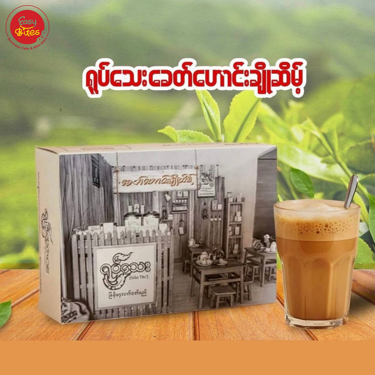 ရုပ်သေး ခေတ် ဟောင်း ချိုစိမ့် (38gx10 sachets) (Yoke The' Myanmar Tea Mix (Khit Haung Cho Seint Flavour))