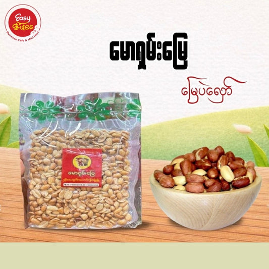 မောရှမ်းမြေ မြေပဲလှော် | Mao Shan Mhe Roasted Peanuts