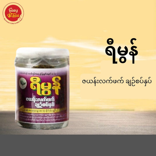 Yee Mon Shu Shel Pickled Tea Leaves | ရီမွန် ရှူးရှဲ လက်ဖက်နှပ်ဘူး