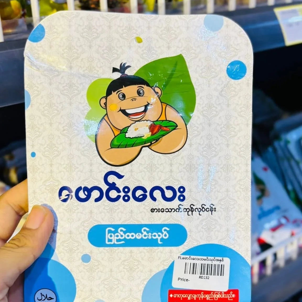 ဖောင်းလေး ပြည် ထမင်းသုတ် (Paung Lay Pyae Tamarind Rice Past) – Easy Bites
