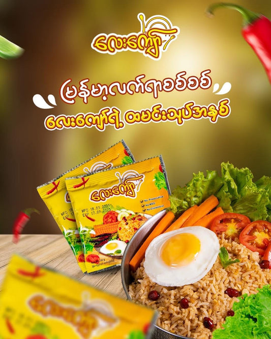 လေးကျော် ထမင်းသုတ် အနှစ် (30g)(Lay Kyaw Tamarind Rice Paste)