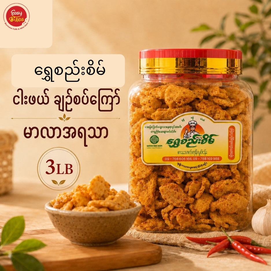 ရွှေစည်းစိမ် ယိုးဒယား ငါးဖယ် ချဉ်စပ်ကြော် မာလာအရသာ | Shwe SeSein Thai-Style Crispy Fish Snack – Mala Flavour (3 lb / 1.36 kg)
