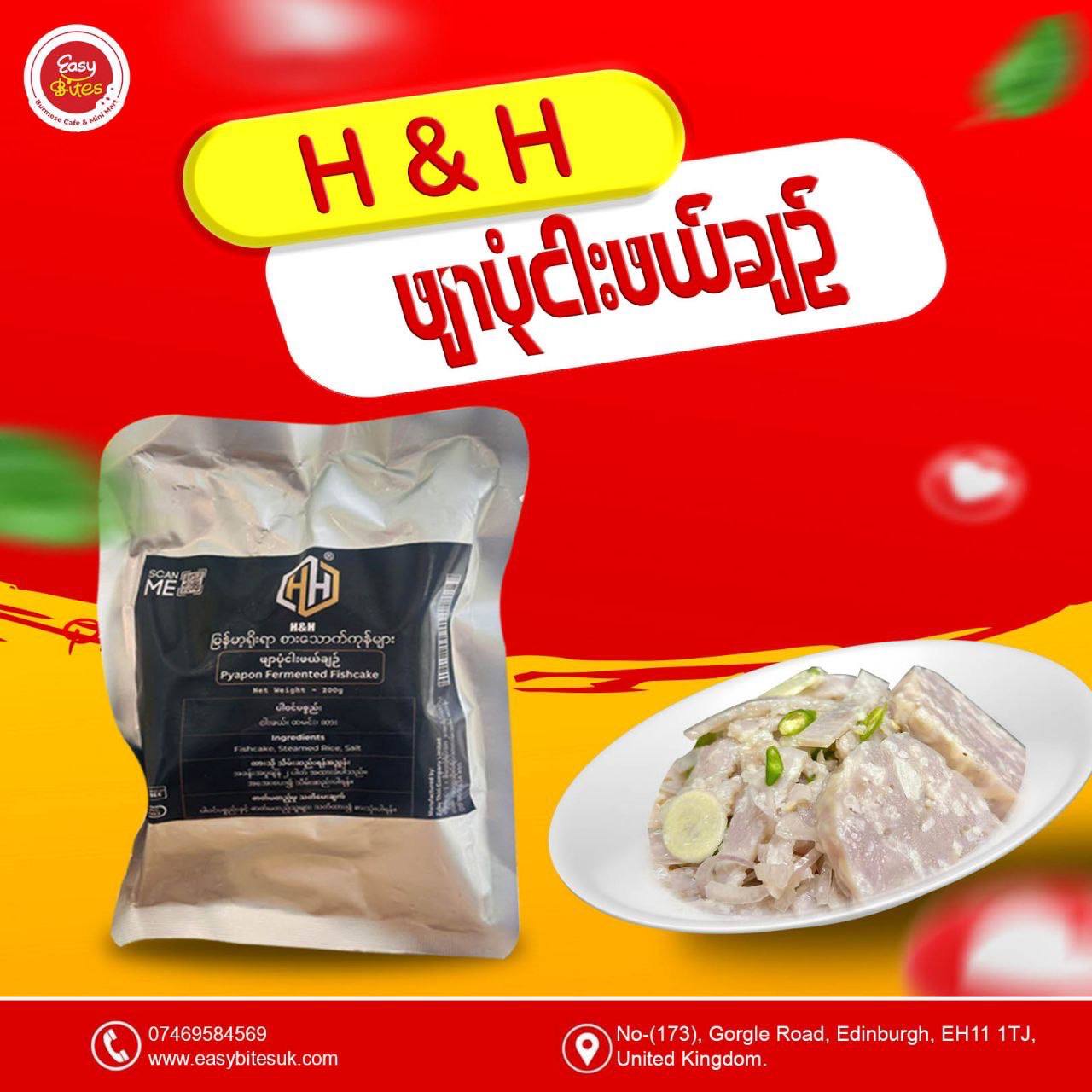 H&H ဖျာပုံငါးဖယ်ချဉ်  (H&H Fermented Fishcake)