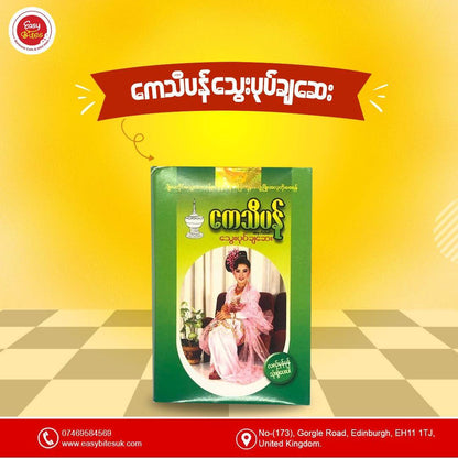 ကေသီပန် သွေးပုပ်ချဆေး	(Kay Thi Pan)