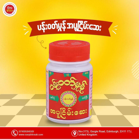 ပန်းဝတ်မှုန် အပူငြိမ်းဆေး (Pann Wut Hmone)