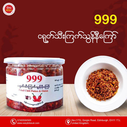 999 ငရုတ်သီး ကြက်သွန်နီ ကြော် (ဘူး) (999 Fried Chilli & Onion)