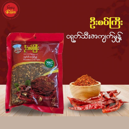 ဦးစပ်ကြီး ငရုတ်သီး အကျက်မှုန့် | U Sat Kyi Roasted Chili Flakes 80g | Burmese Roasted Chilli Flakes
