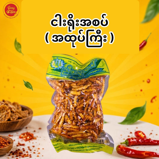 ညီမသုံးဖော် ငါးရိုးအစပ် အထုတ်ကြီး