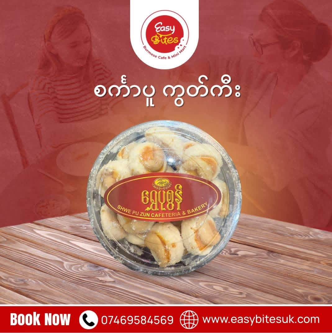 ရွှေပုစွန် စင်္ကာပူကွတ်ကီး