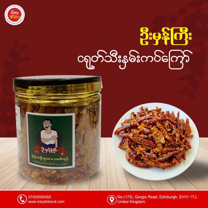 ဦးမှန်ကြီး ငရုတ်သီး မြေပဲနှမ်းကပ်ကြော်