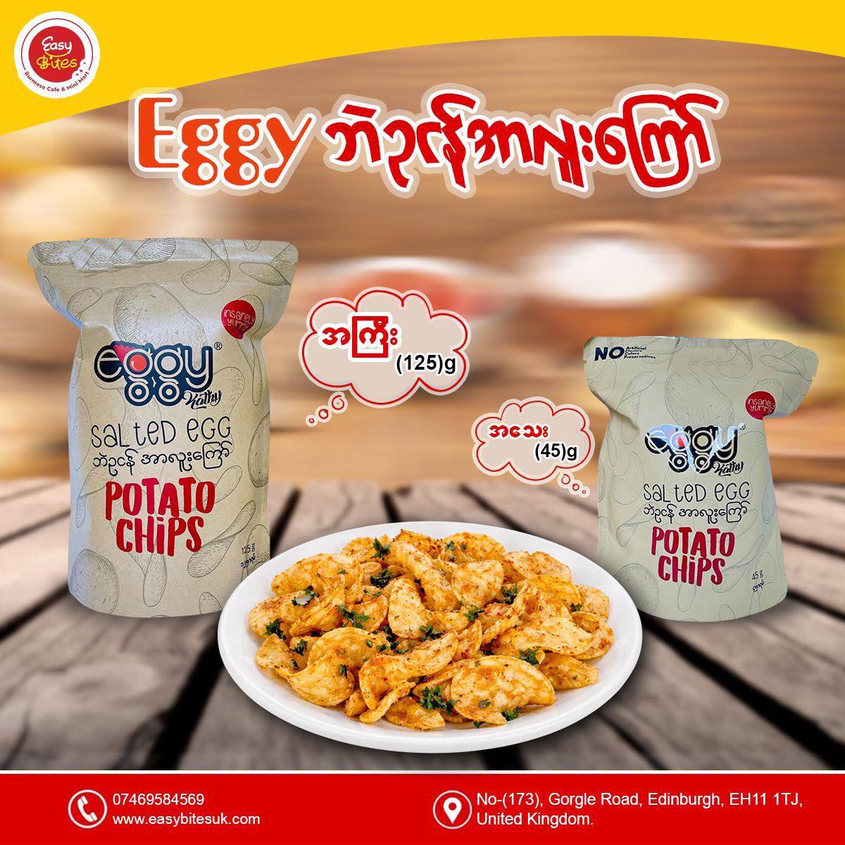 Eggy ဘဲဥငန်အရသာအာလူးကြော် (အကြီး)