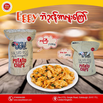 Eggy ဘဲဥငန်အရသာအာလူးကြော် (အကြီး)