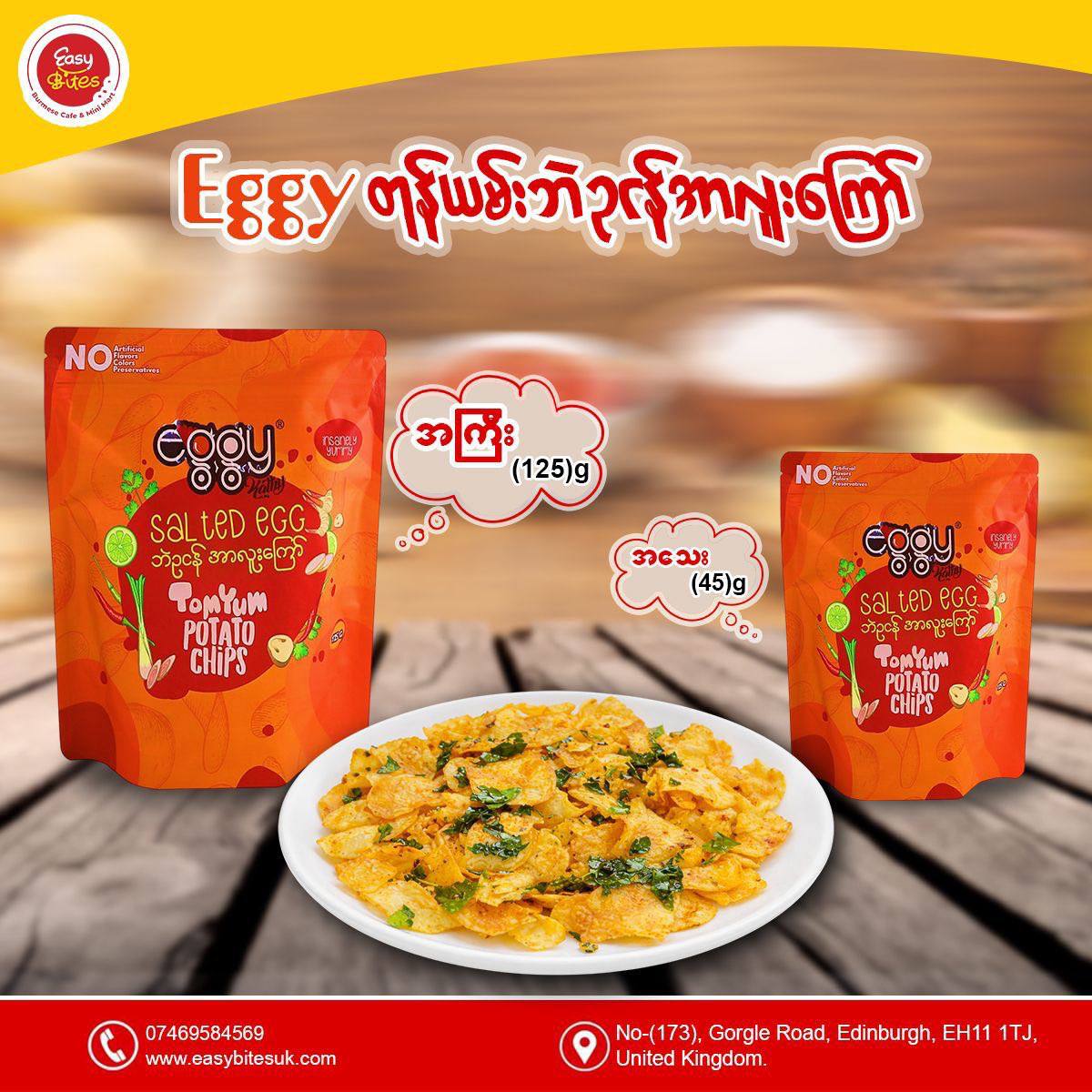 Eggy တုန်ယမ်းဘဲဥငန်အရသာ (အကြီး)