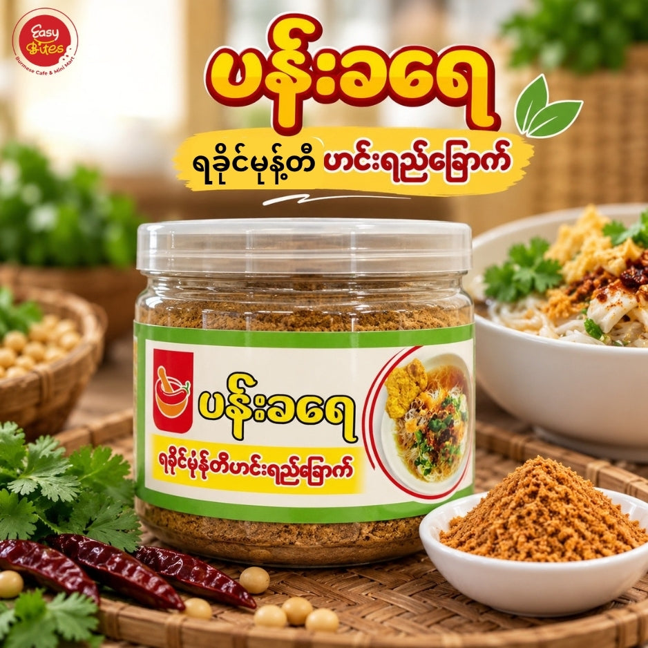 ပန်းခရေ ရခိုင်မုန့်တီ ဟင်းရည်ခြောက်