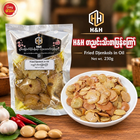 H&H ဒညင်းသီးတပြန်ကြော်(H&H Fried Djenkols in Oil)