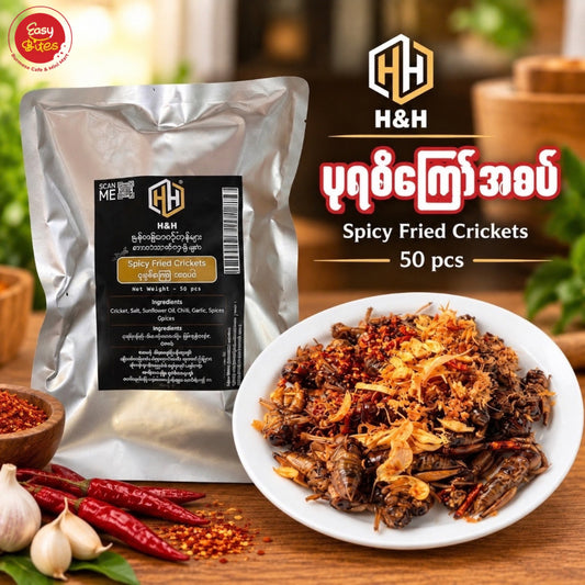 H&H ပုရစ်ကြော် (အစပ်) | H&H Spicy Fried Crickets – 50 Pieces