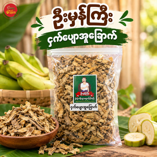 ဦးမှန်ကြီး ငှက်ပျောအူချောက် 5 ကျပ်သား