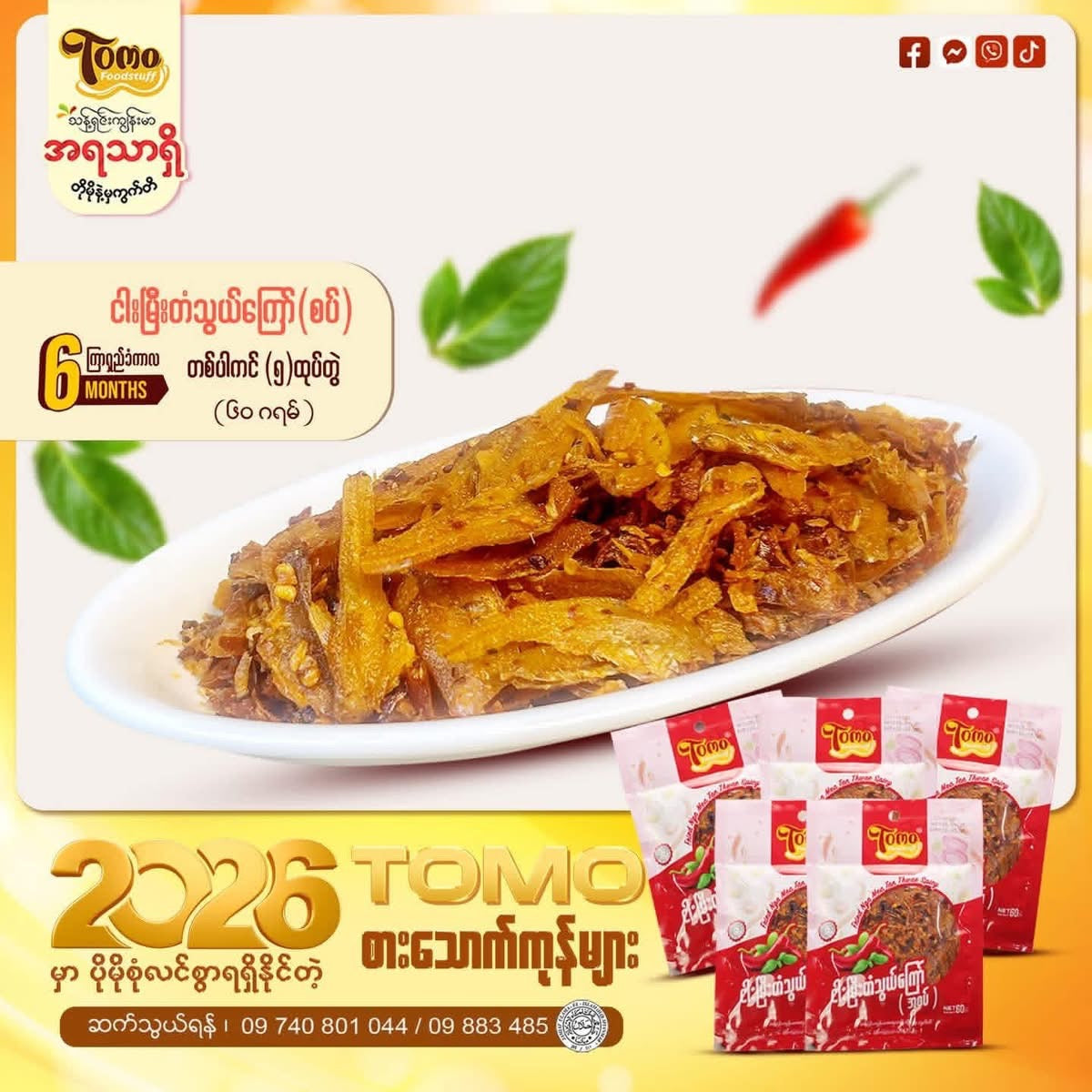 TOMO ငါးနီတူအစပ် (Tomo Fried Dried Small Fish - Spicy) 400g