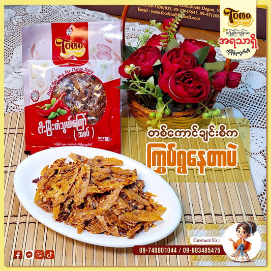 Tomo ငါးမြီးတံသွယ်အစပ်(60g)