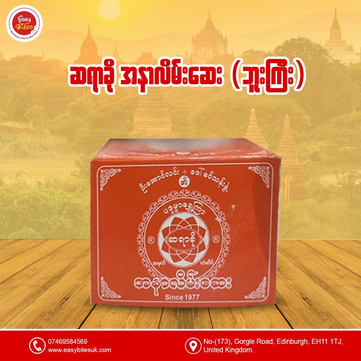 ဆရာခို အကြီး (Sayar Kho Ointment - large)