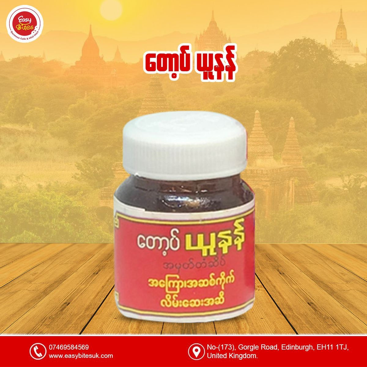 တော့ပ်ယူနန် ဒဏ်ကြေလိမ်းဆေး  (Top Yunnan Pain Relief Balm)