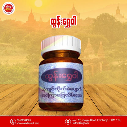 ထွန်းရွှေဝါ ရိုးရိုး (Tun Shwe Wah Balm No 1 Herbal Pain Relief Balm)