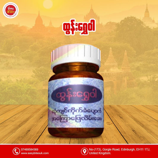 ထွန်းရွှေဝါ ရိုးရိုး (Tun Shwe Wah Balm No 1 Herbal Pain Relief Balm)