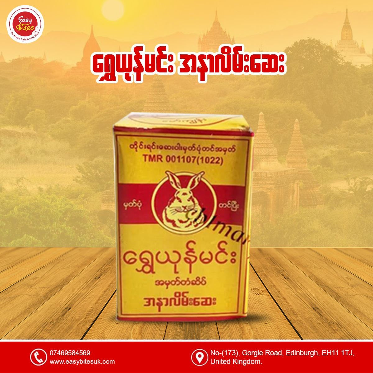 ရွှေယုန်မင်း အနာလိမ်းဆေး