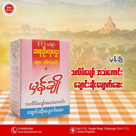 မှန်ချို သလိပ်ပျော်ဆေး