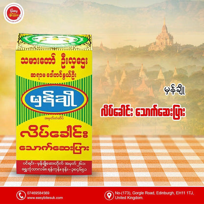 မှန်ချို လိပ်ခေါင်းရောဂါ သောက်ဆေးပြား (Mhan Cho)