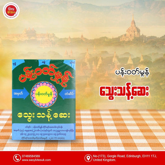 ပန်းဝတ်မှုန် သွေးသန့်ဆေး