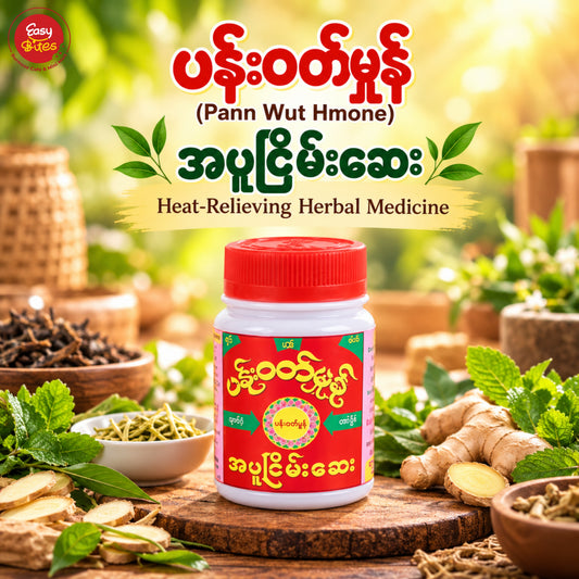 ပန်းဝတ်မှုန် အပူငြိမ်းဆေး (Pann Wut Hmone)